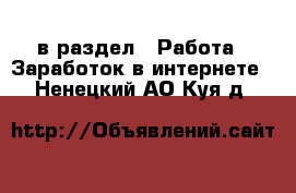  в раздел : Работа » Заработок в интернете . Ненецкий АО,Куя д.